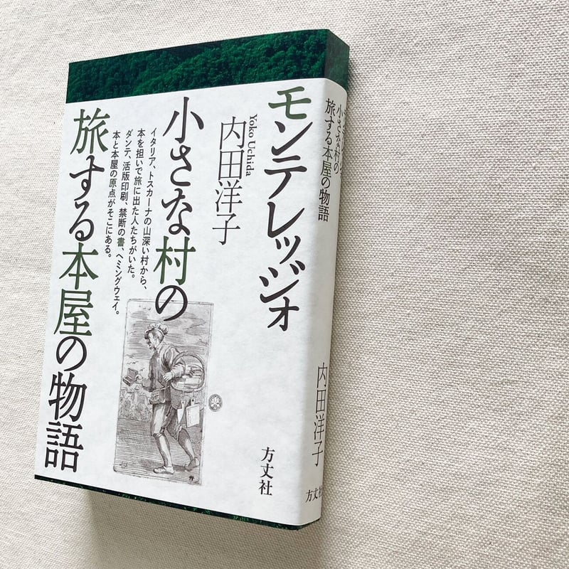 内田洋子｜モンテレッジォ 小さな村の旅する本屋の物語 | 曲線