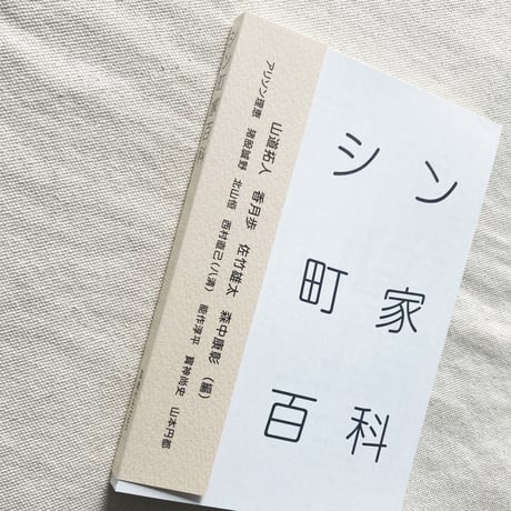 シン町家百科