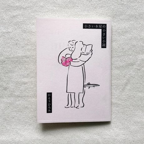 かとうひろみ｜小さい本屋の小さい小説
