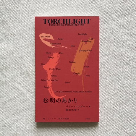 バリー・ユアグロー｜松明のあかり　暗くなっていく時代の寓話