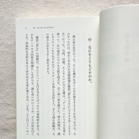 藤本智士｜取り戻す旅