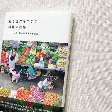 私と世界をつなぐ、料理の旅路