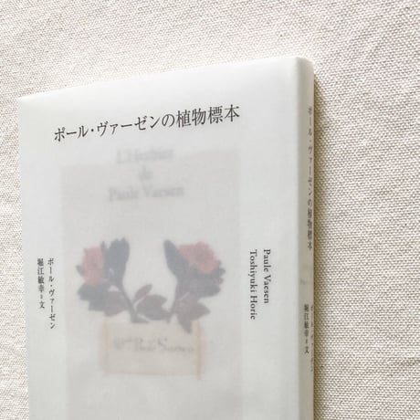 ポール・ヴァーゼン＋堀江敏幸｜ポールヴァーゼンの植物標本