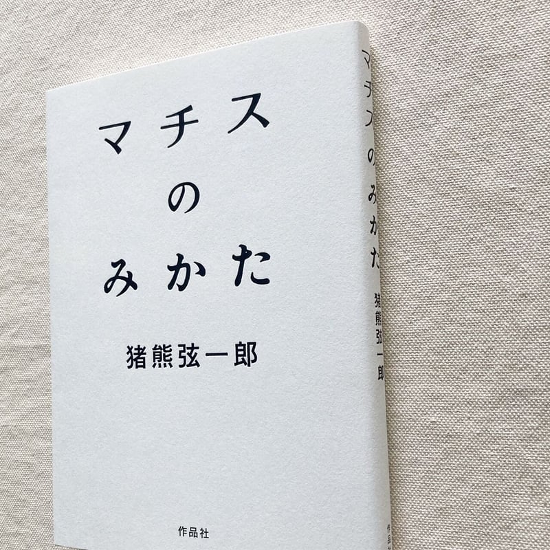 マティスの孫弟子？ 希少作品真作 山本彪一「魚影」油彩SM 二科会 猪熊弦一郎師 猪熊弦一郎｜マチスのみかた | 曲線