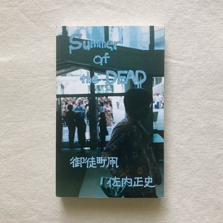 佐内正史・御徒町凧｜Summer of the DEAD