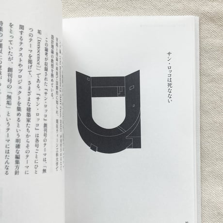 FORGET ESSAYS叢書 #6　ヴィラ・ガルツォーニをめぐる十三の覚書
