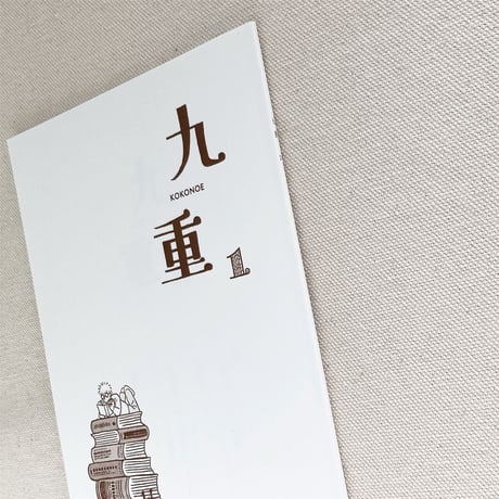 九重 １