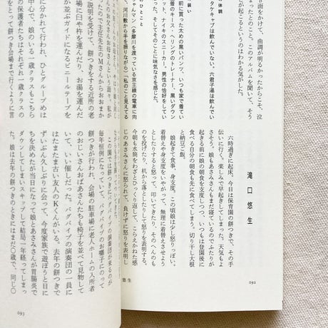 植本一子・金川晋吾・滝口悠生｜三人の日記　集合、解散！