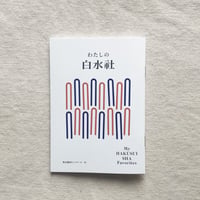 独立書店ネットワーク編｜わたしの白水社