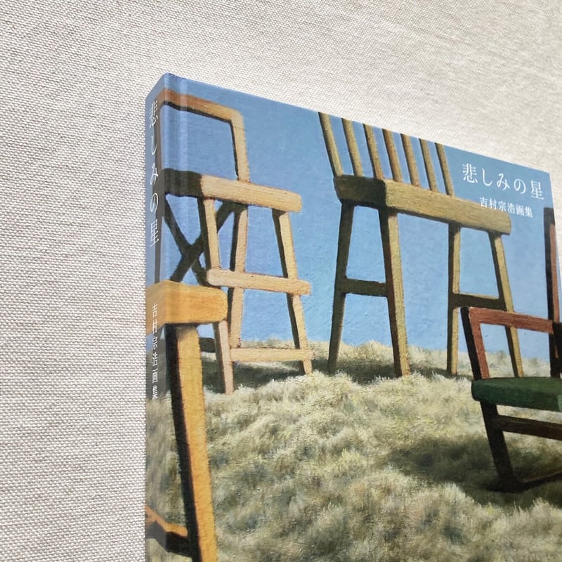 吉村宗浩｜悲しみの星 | 曲線