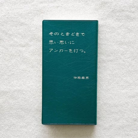 仲西森奈｜そのときどきで思い思いにアンカーを打つ。