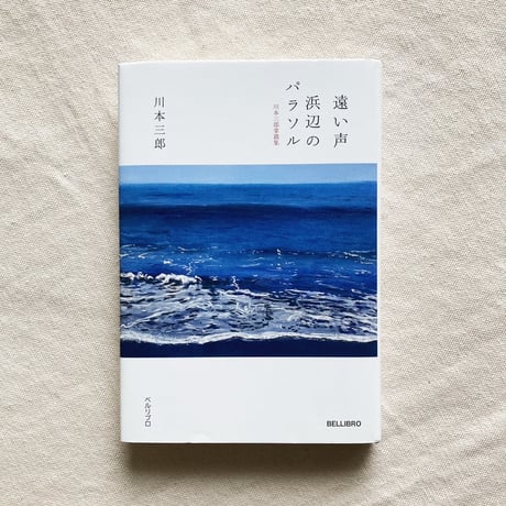川本三郎｜遠い声　浜辺のパラソル