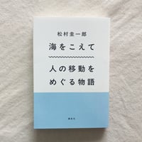 松村圭一郎｜海をこえて　人の移動をめぐる物語