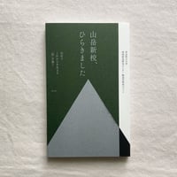 山岳新校、ひらきました