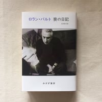 ロラン・バルト｜喪の日記