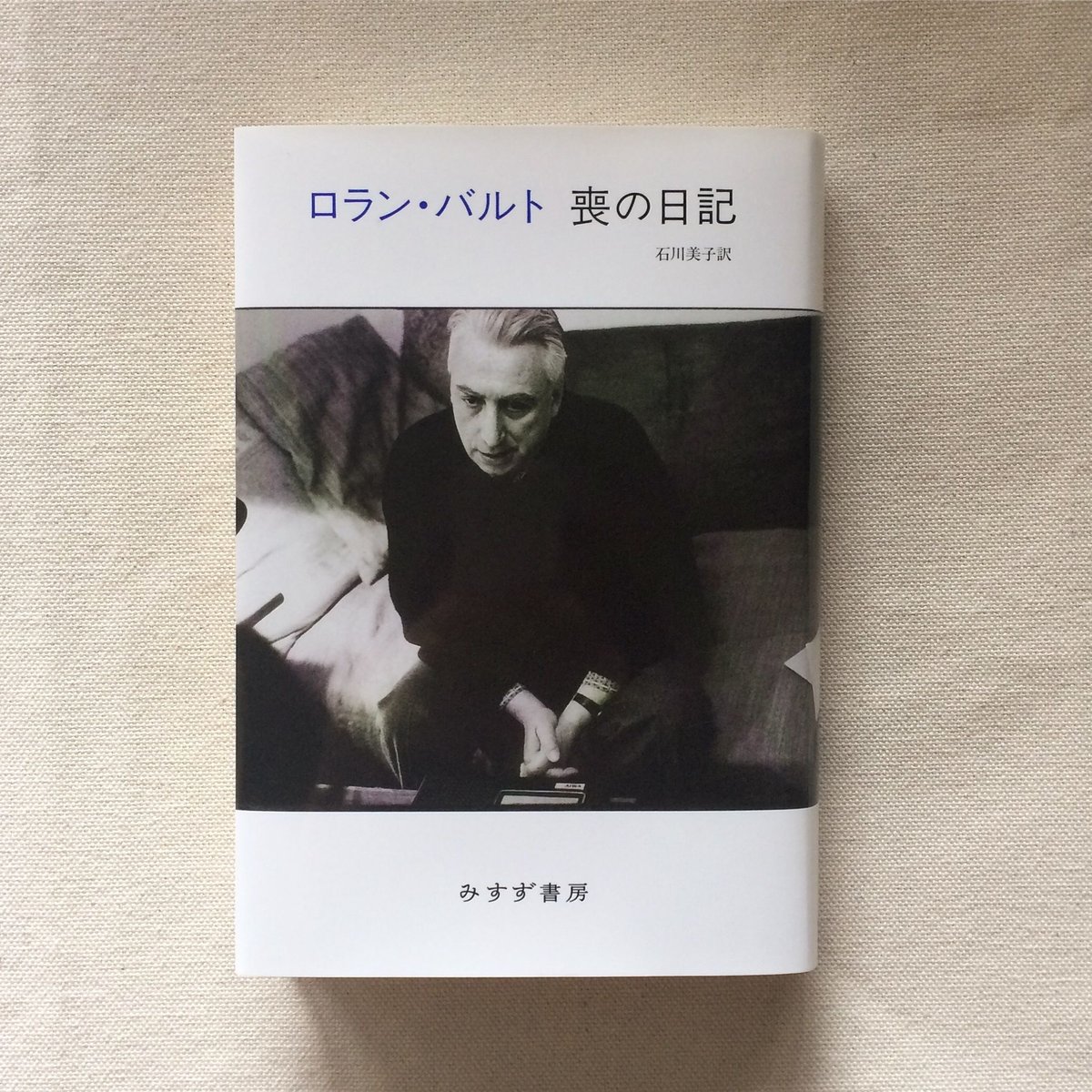 【中古】 喪の日記 新装版/みすず書房/ロラン・バルト ロラン・バルト｜喪の日記 | 曲線