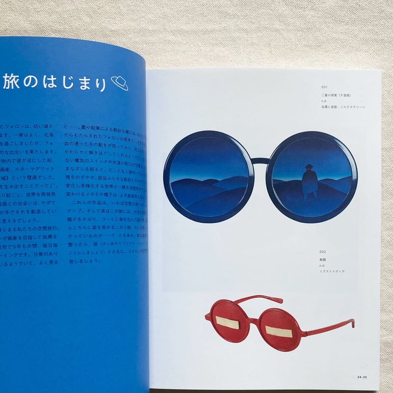 空想旅行案内人 ジャン＝ミッシェル・フォロン | 曲線