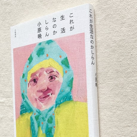 小原晩｜これが生活なのかしらん