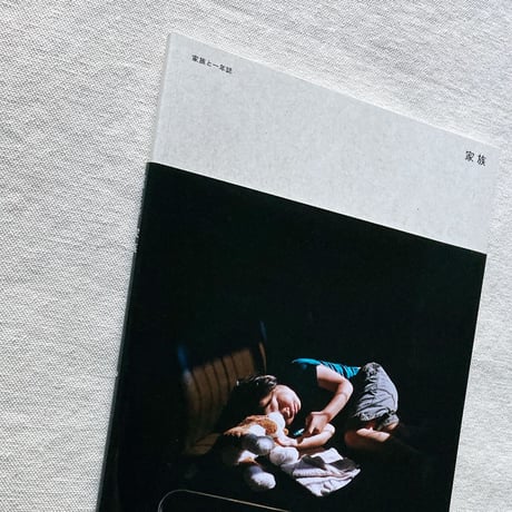 家族と一年誌「家族」２号