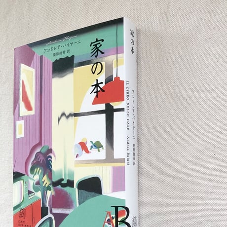 アンドレア・バイヤーニ｜家の本