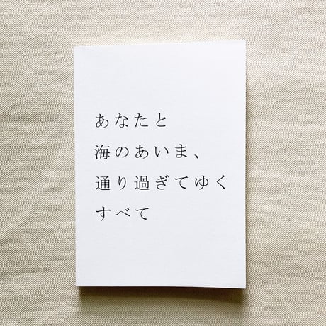 あなたと海のあいま、通り過ぎてゆくすべて