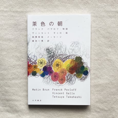 フランク・パヴロフ｜茶色の朝
