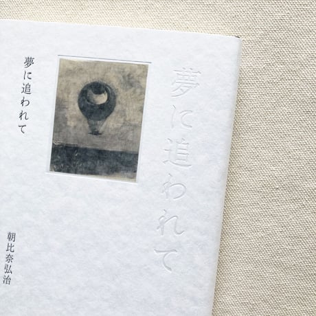 朝比奈弘治｜夢に追われて