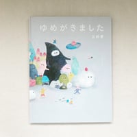 三好愛｜ゆめがきました