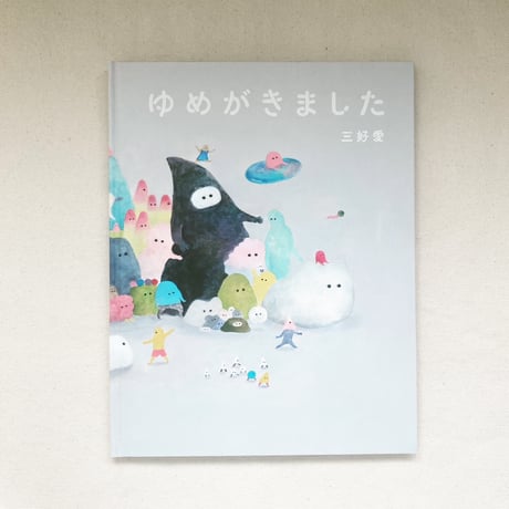 三好愛｜ゆめがきました
