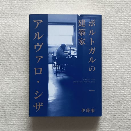 伊藤 廉｜ポルトガルの建築家 アルヴァロ・シザ