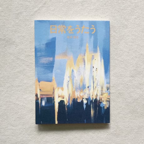 椋本湧也｜日常をうたう〈8月15日の日記集〉