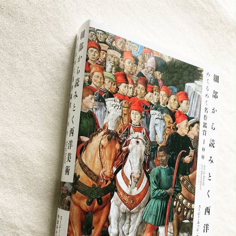 細部から読みとく西洋美術