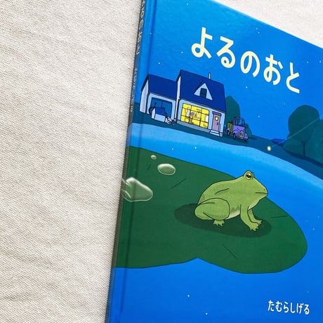 たむらしげる｜よるのおと