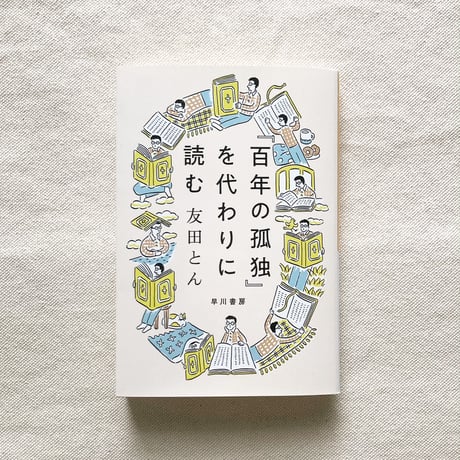 友田とん｜『百年の孤独』を代わりに読む