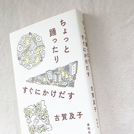 古賀及子｜ちょっと踊ったりすぐにかけだす