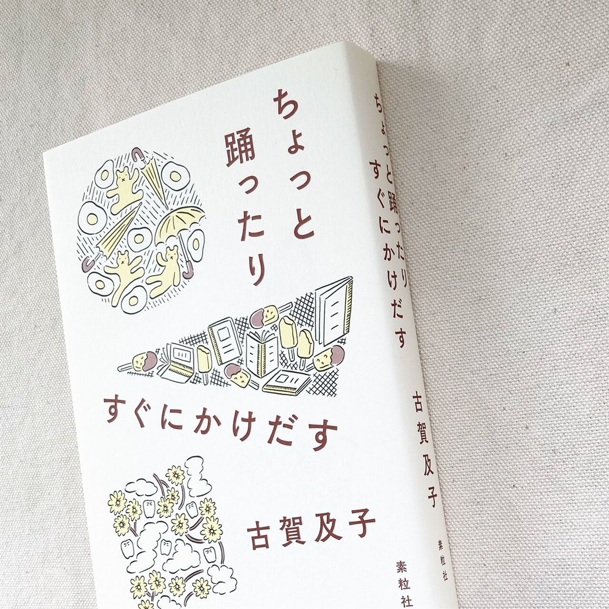 古賀及子｜ちょっと踊ったりすぐにかけだす | 曲線