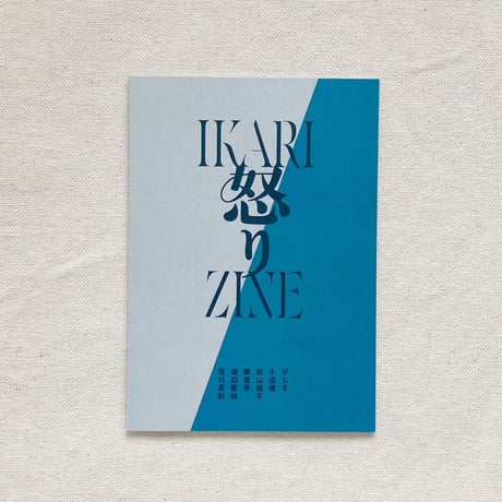 怒りZINE