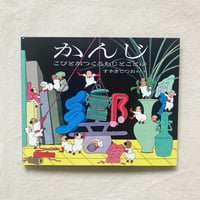 すずきてつお｜かんじ　こびとがつくるもじとことば