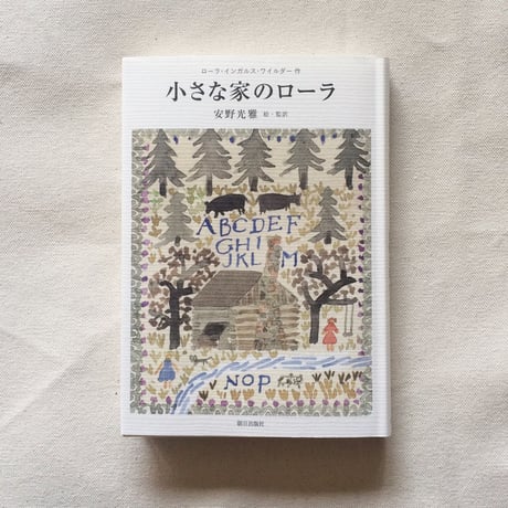 ローラ・インガルス・ワイルダー｜小さな家のローラ