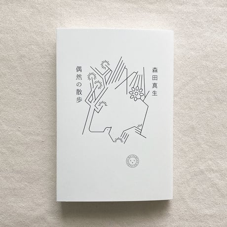 森田真生｜偶然の散歩