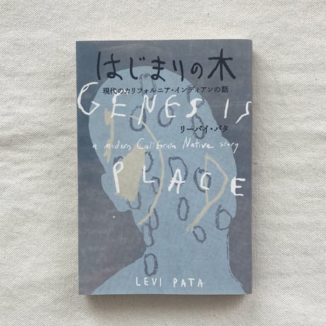 リーバイ・パタ｜はじまりの木