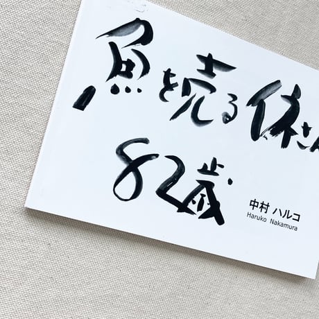 中村ハルコ｜魚を売るイネさん 82歳