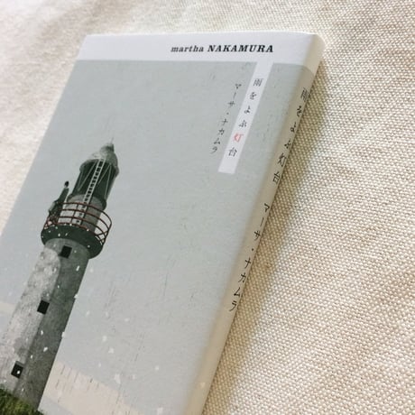 マーサ・ナカムラ｜雨をよぶ灯台