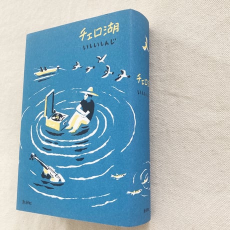 いしいしんじ｜チェロ湖
