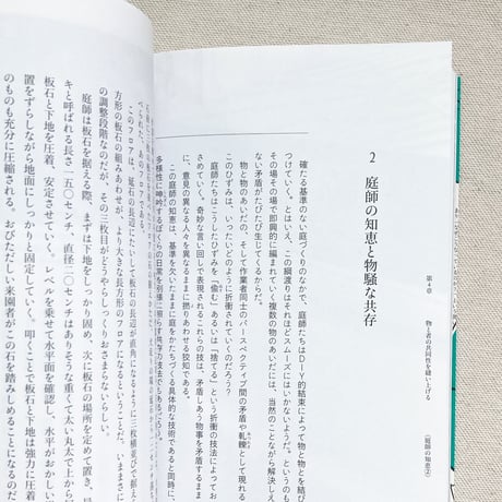 山内朋樹｜庭のかたちが生まれるとき