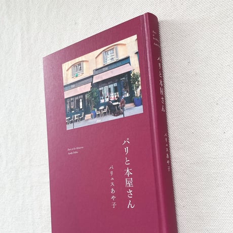パリュスあや子｜パリと本屋さん