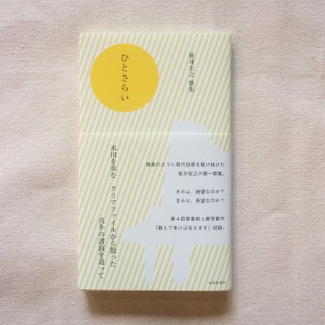笹井宏之｜ひとさらい