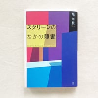 塙幸枝｜スクリーンのなかの障害