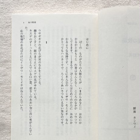 庄野英二｜星の牧場
