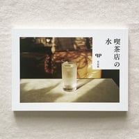 qp｜喫茶店の水